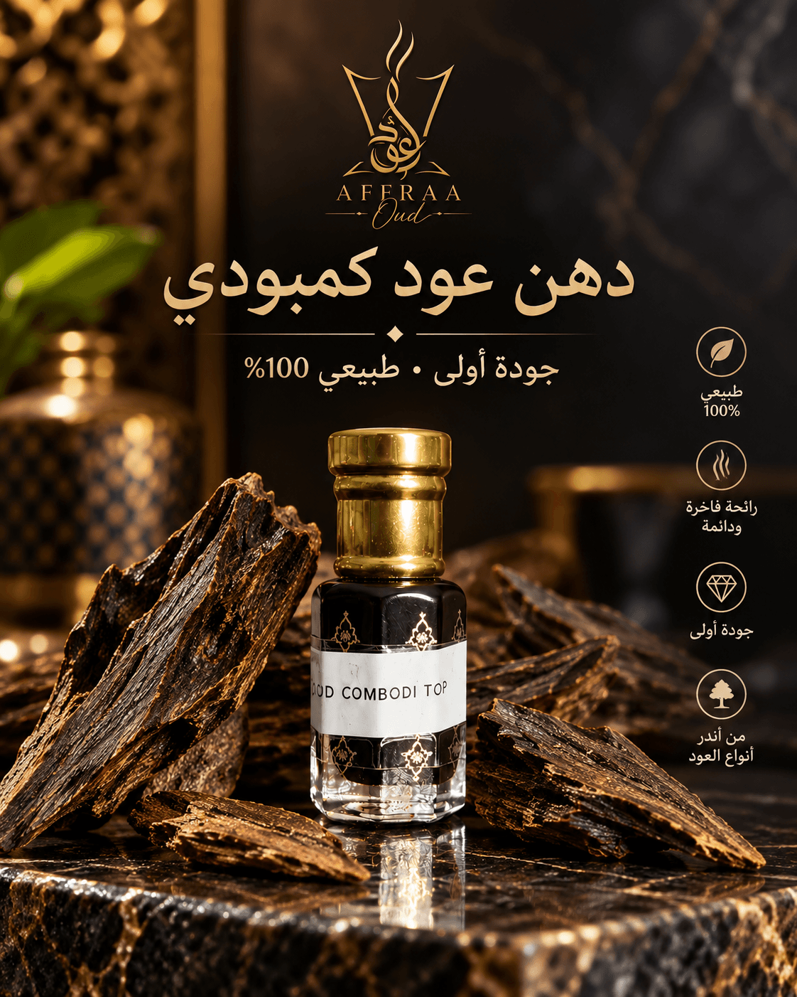 دهن عود كمبودي توب 2